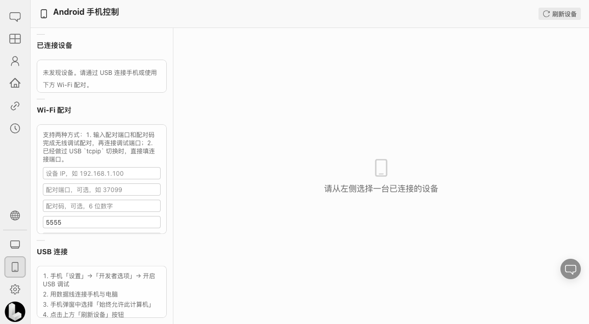 Android 手机控制